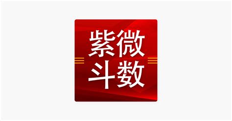 黃彥淳紫微|一学就能断的紫微斗数课程！ (podcast)